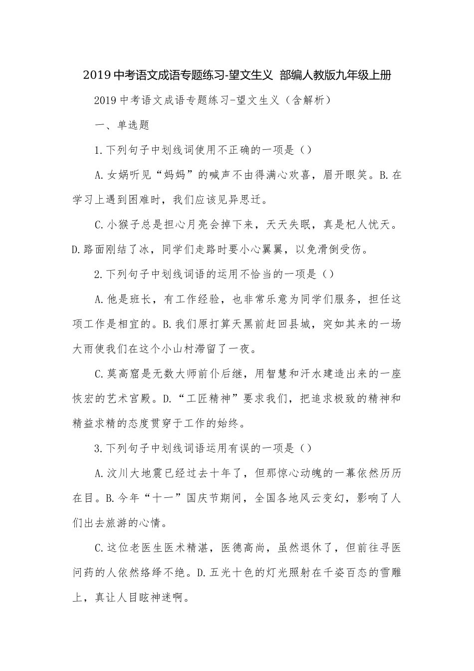 2019中考语文成语专题练习-望文生义部编人教版九年级上册.docx_第1页