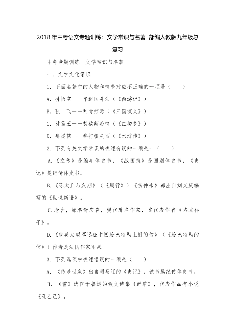2018年中考语文专题训练：文学常识与名著部编人教版九年级总复习.docx_第1页