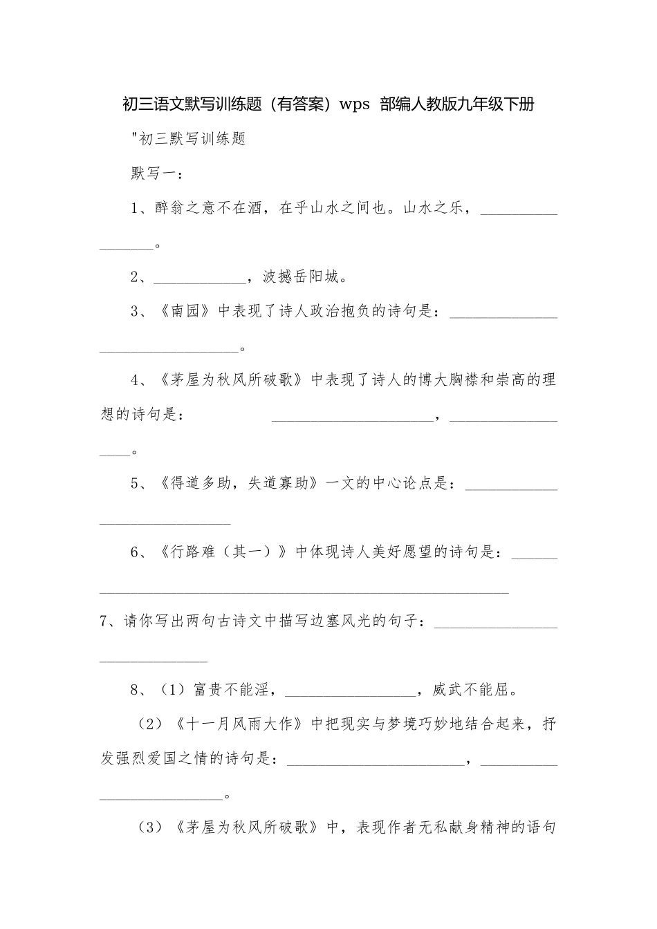 初三语文默写训练题（有答案）wps部编人教版九年级下册.docx_第1页