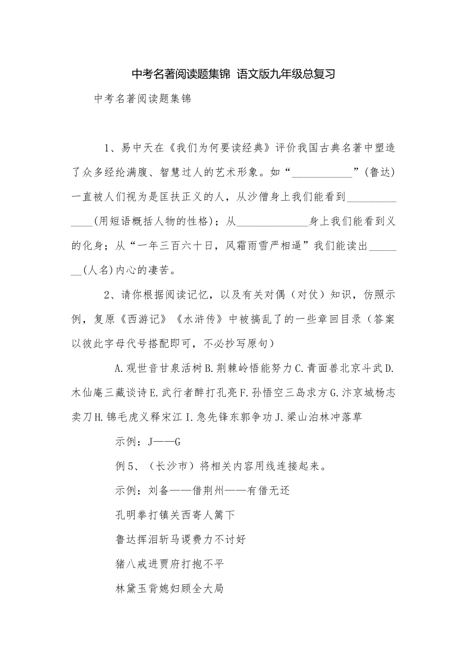 中考名著阅读题集锦语文版九年级总复习.docx_第1页