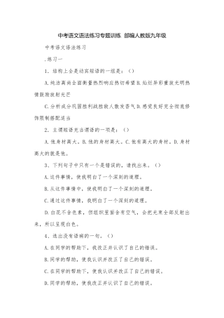 中考语文语法练习专题训练部编人教版九年级.docx