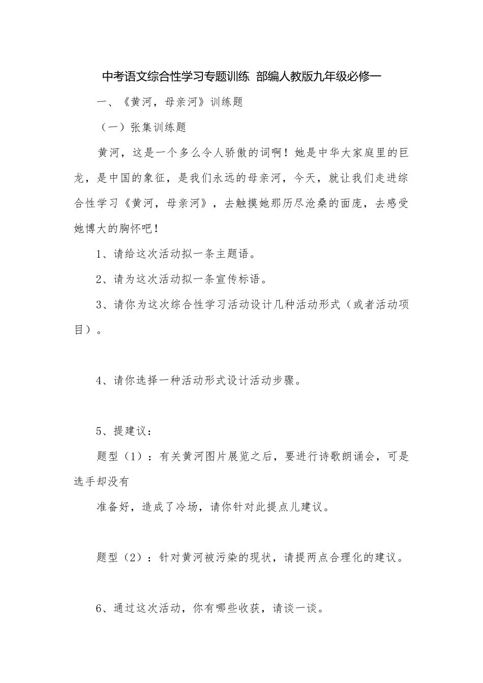 中考语文综合性学习专题训练部编人教版九年级必修一.docx_第1页