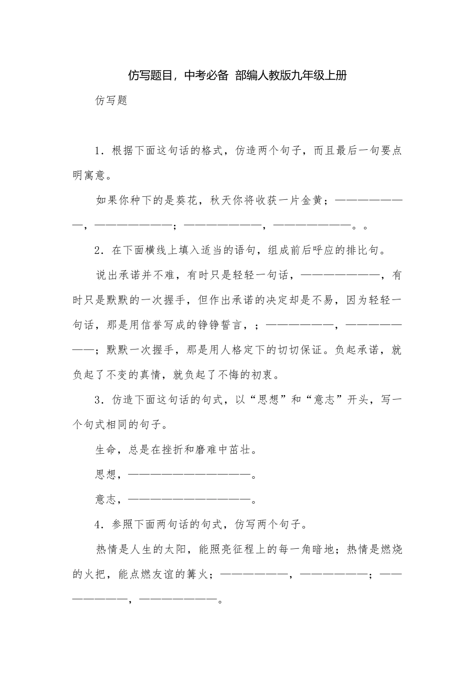仿写题目中考必备部编人教版九年级上册.docx_第1页