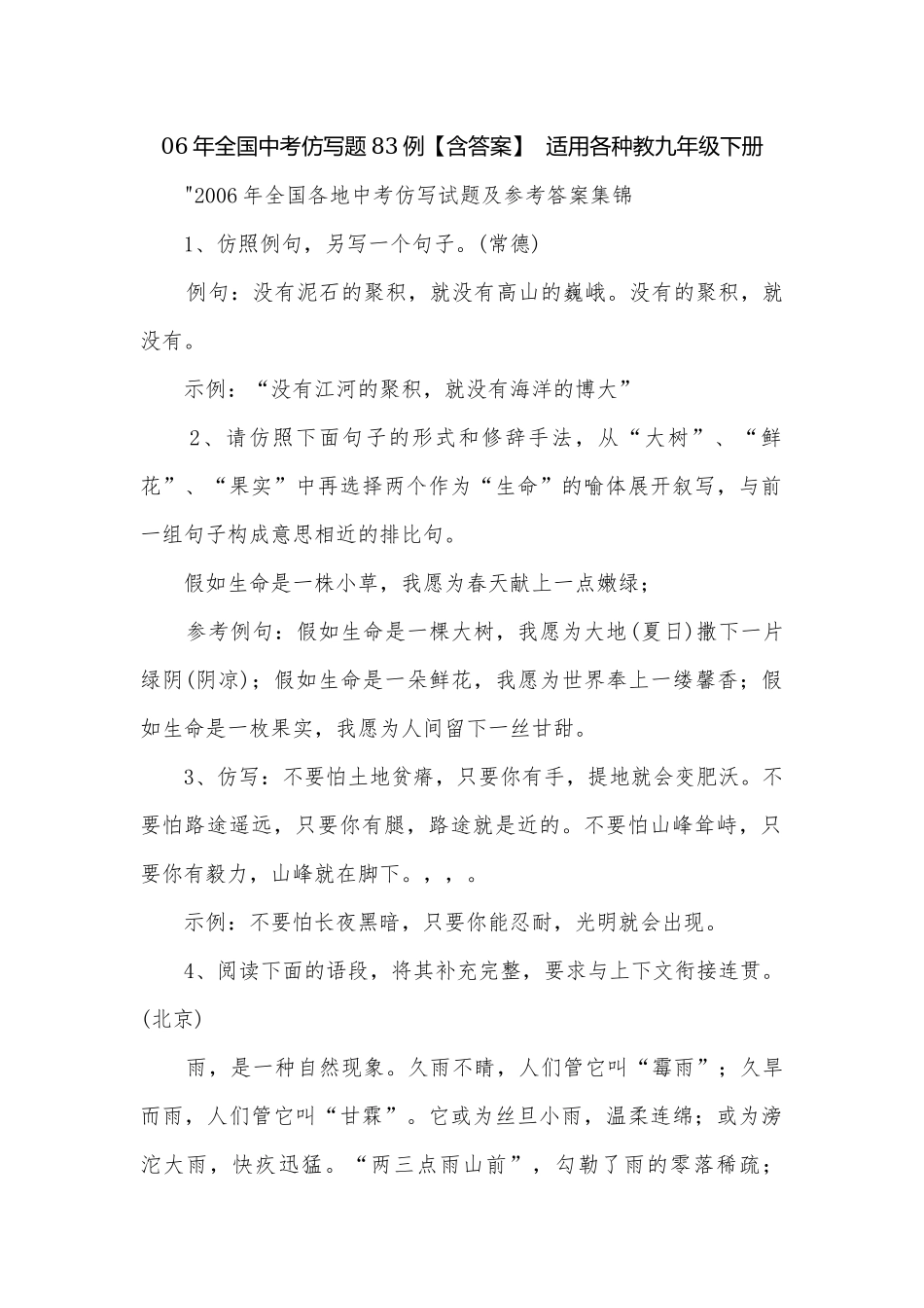 06年全国中考仿写题83例【含答案】适用各种教九年级下册.docx_第1页