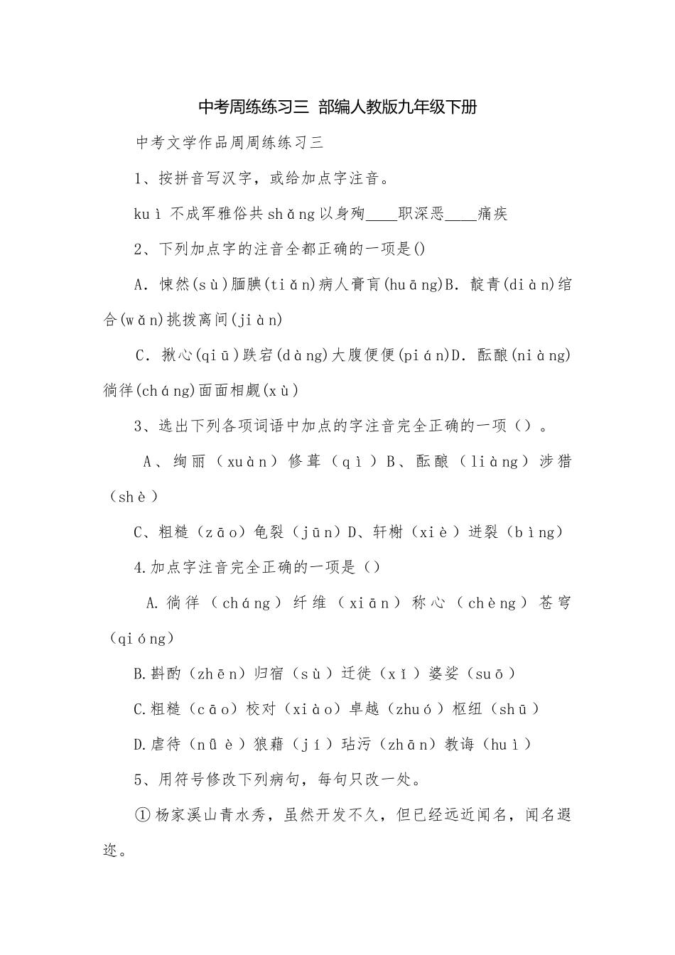 中考周练练习三部编人教版九年级下册.docx_第1页