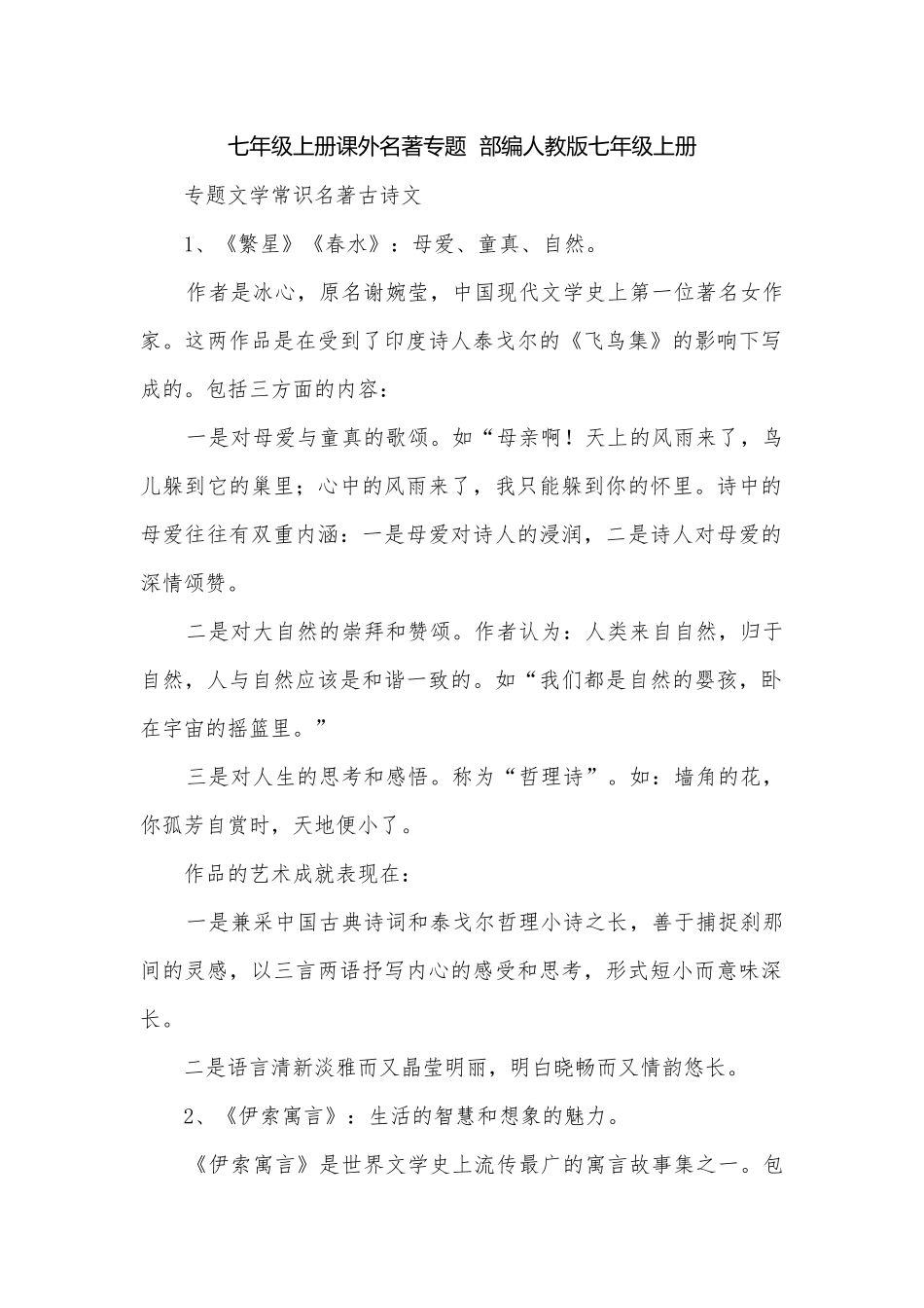 七年级上册课外名著专题部编人教版七年级上册.docx_第1页