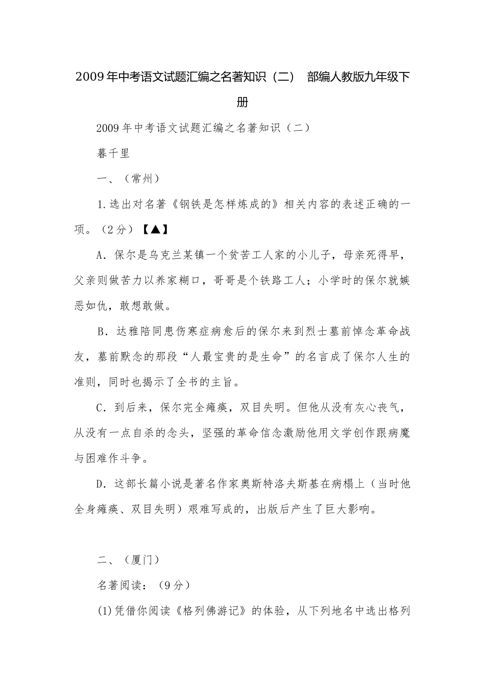 2009年中考语文试题汇编之名著知识（二）部编人教版九年级下册.docx_第1页