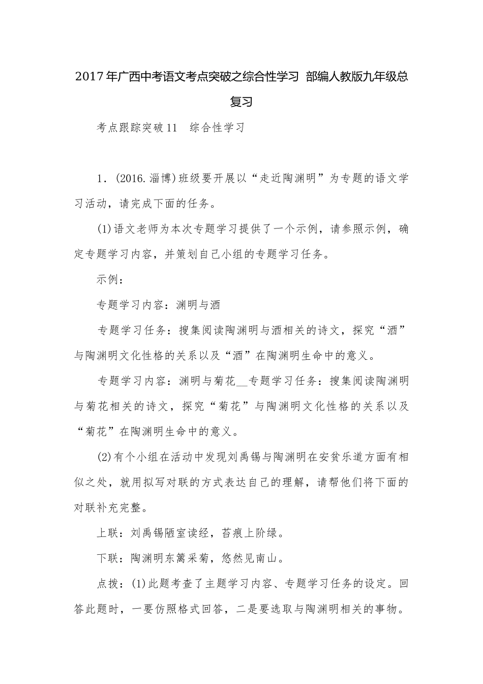 2017年广西中考语文考点突破之综合性学习部编人教版九年级总复习.docx_第1页