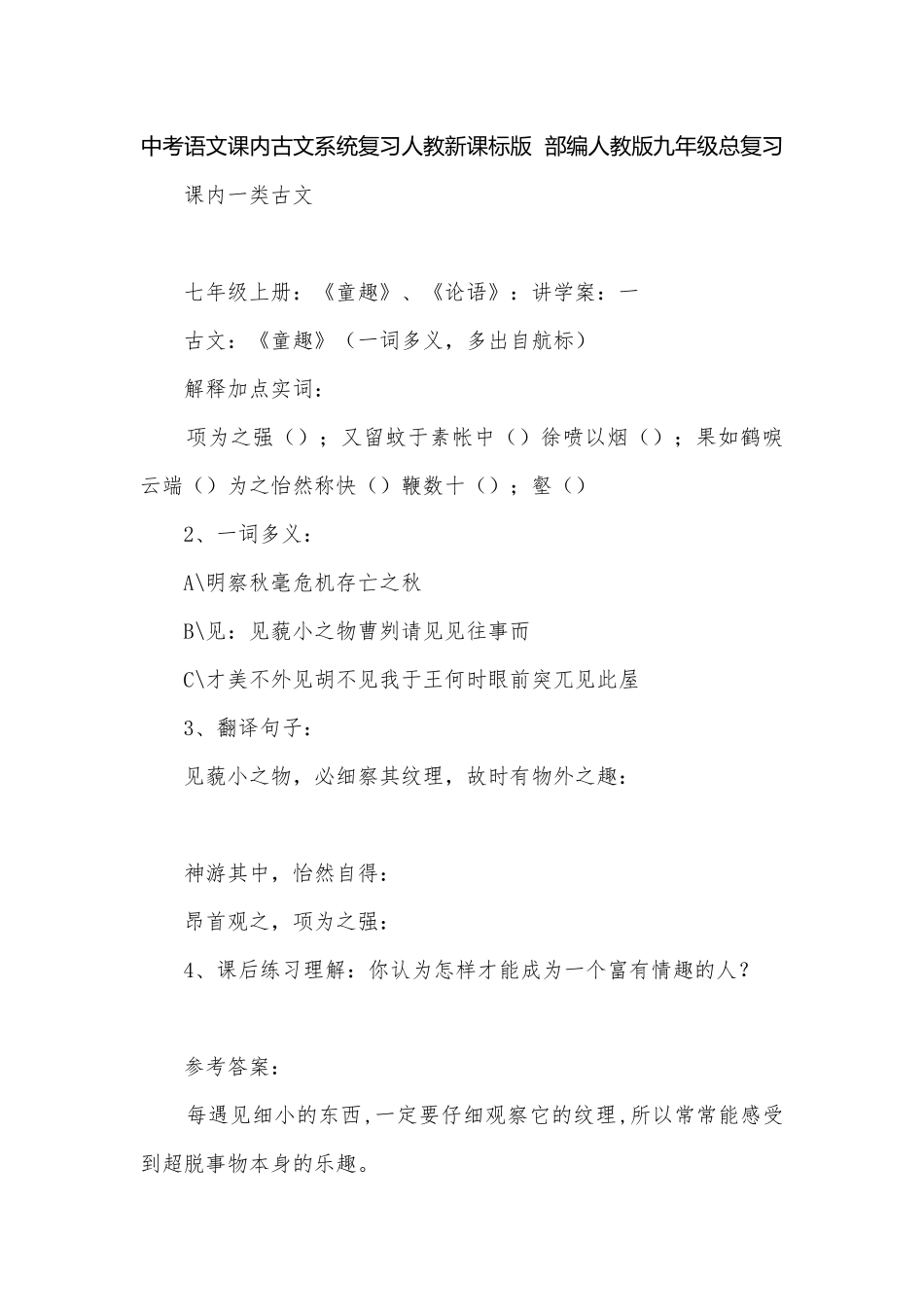 中考语文课内古文系统复习人教新课标版部编人教版九年级总复习.docx_第1页