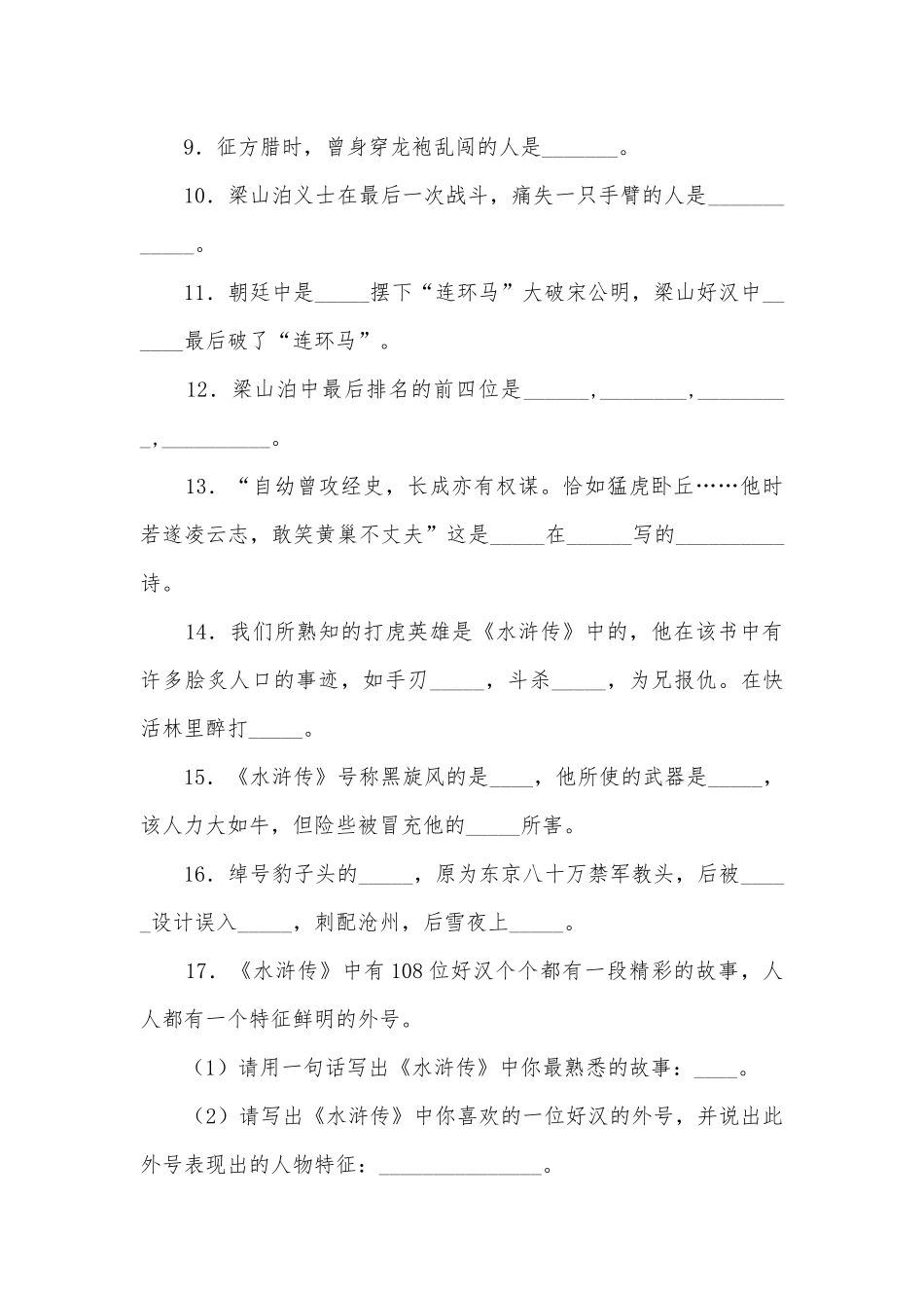 中外古典名著复习题通用九年级下册.docx_第2页