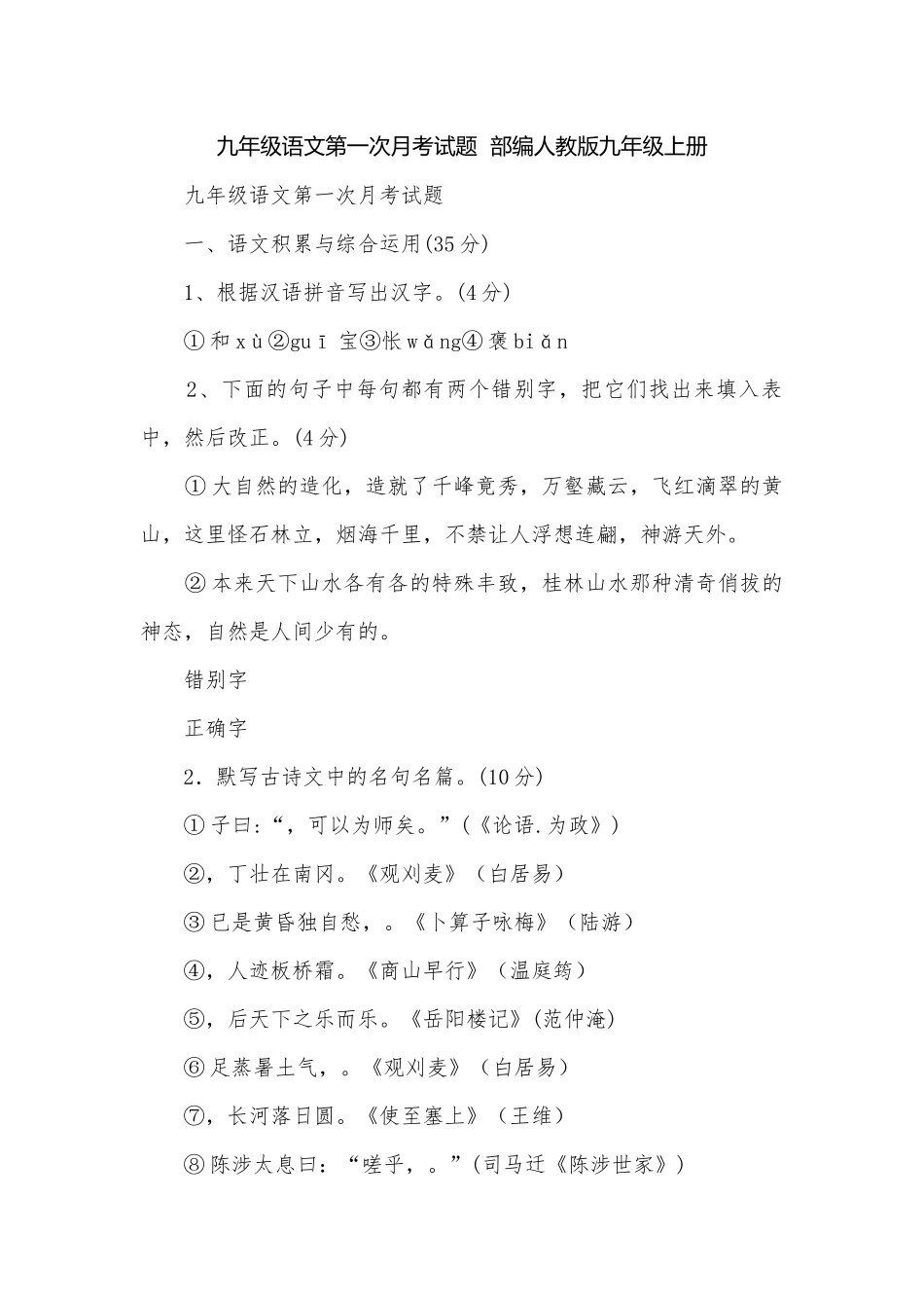 九年级语文第一次月考试题部编人教版九年级上册.docx_第1页