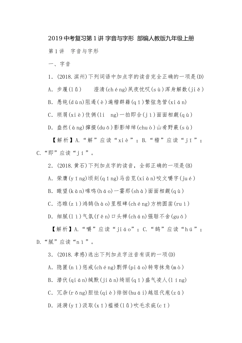 2019中考复习第1讲 字音与字形部编人教版九年级上册.docx_第1页