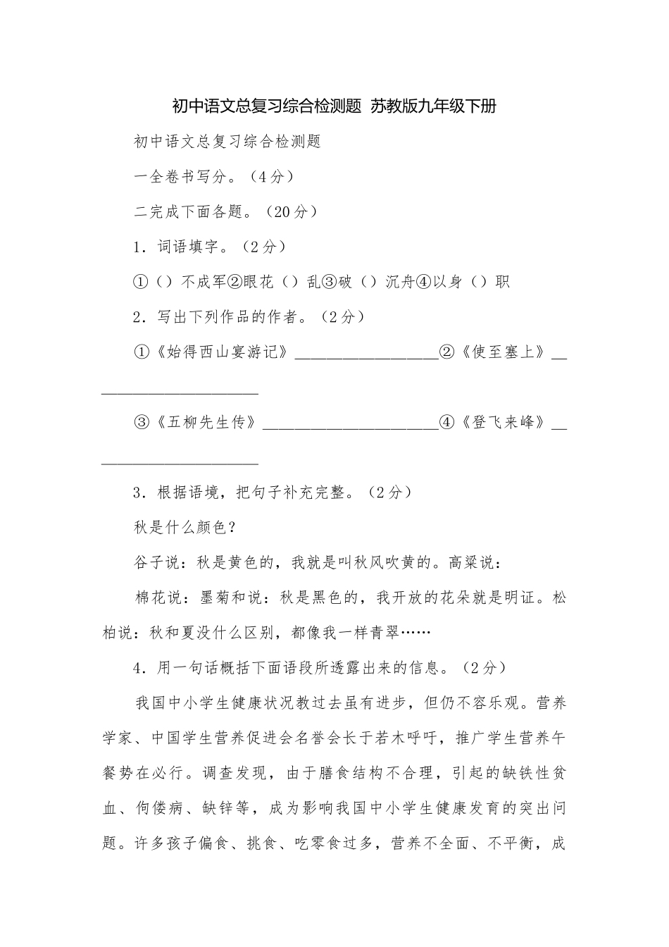 初中语文总复习综合检测题苏教版九年级下册.docx_第1页