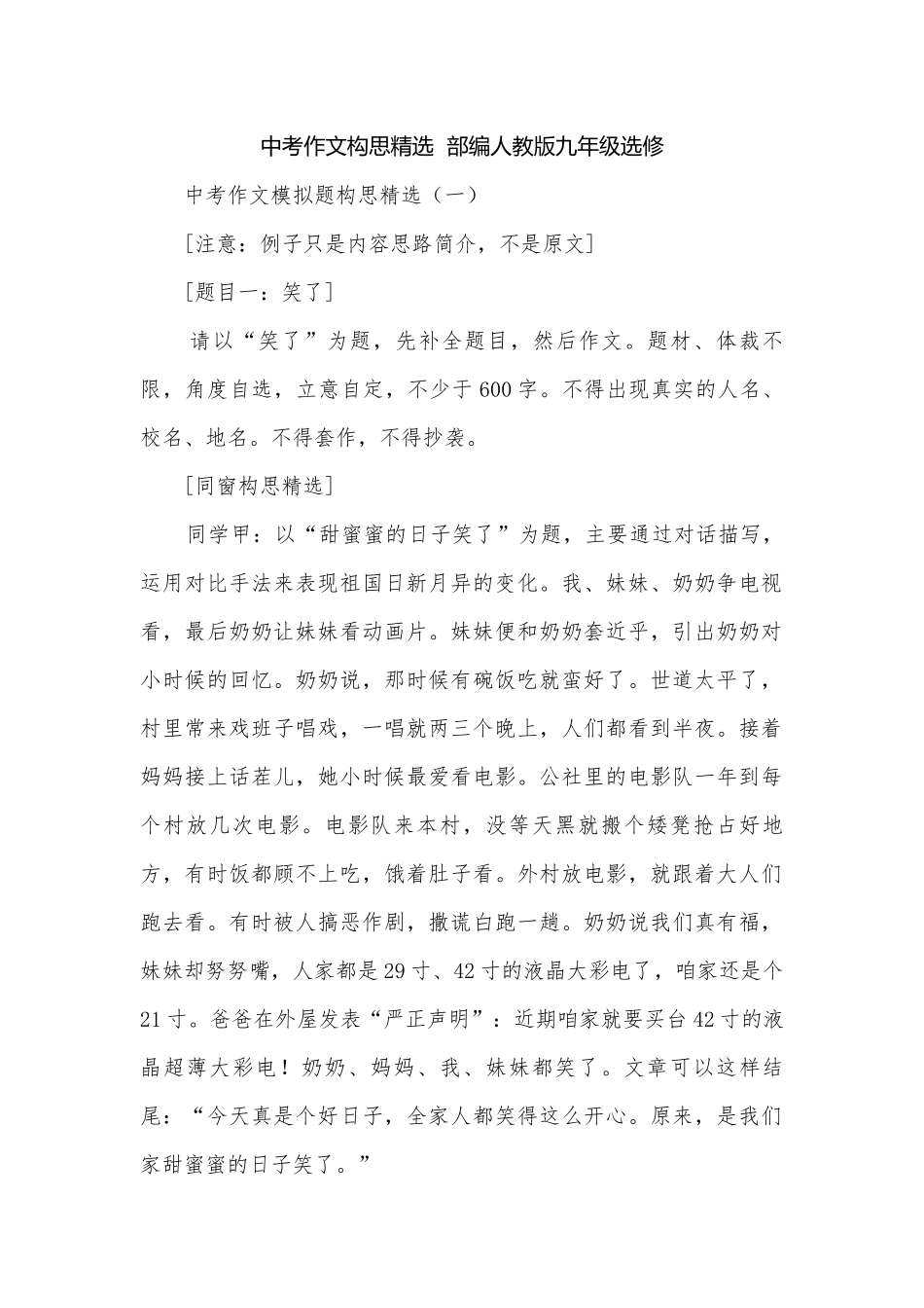 中考作文构思精选部编人教版九年级选修.docx_第1页