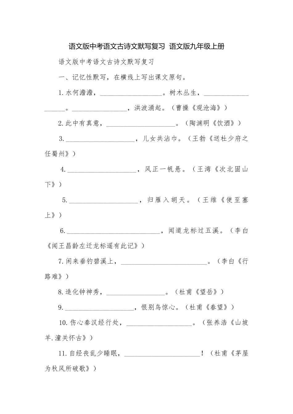 语文版中考语文古诗文默写复习语文版九年级上册.docx_第1页