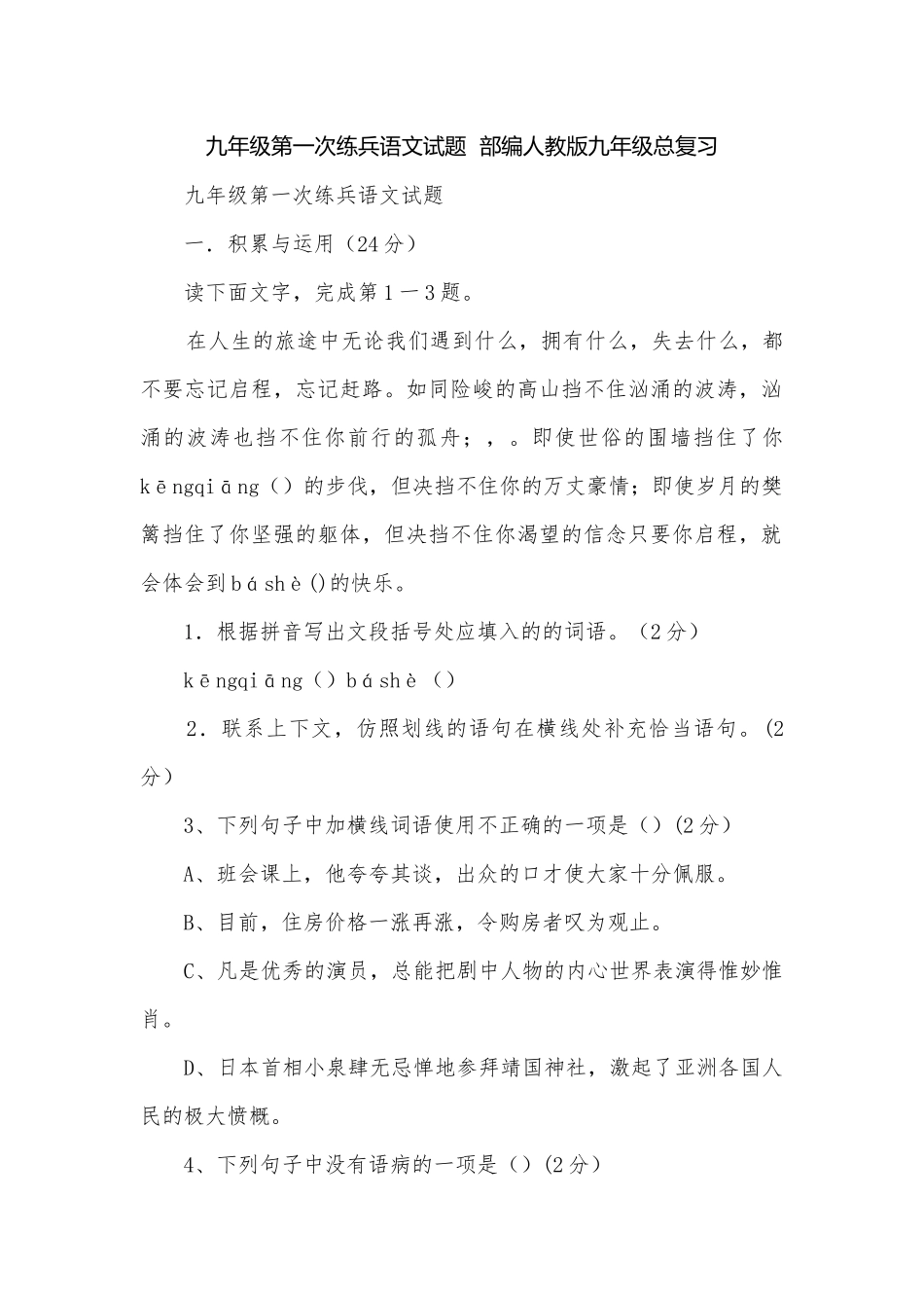 九年级第一次练兵语文试题部编人教版九年级总复习.docx_第1页