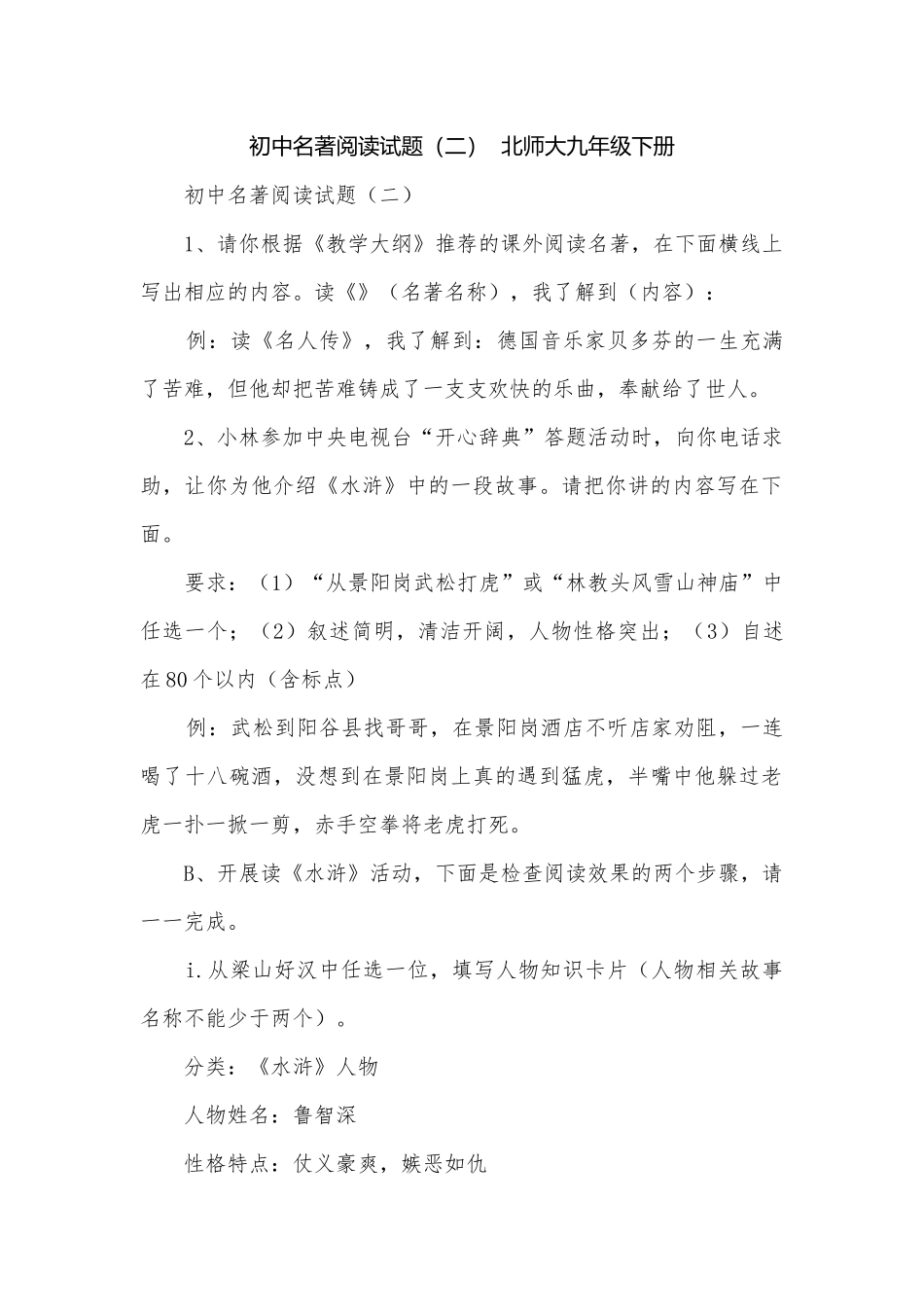 初中名著阅读试题（二）北师大九年级下册.docx_第1页