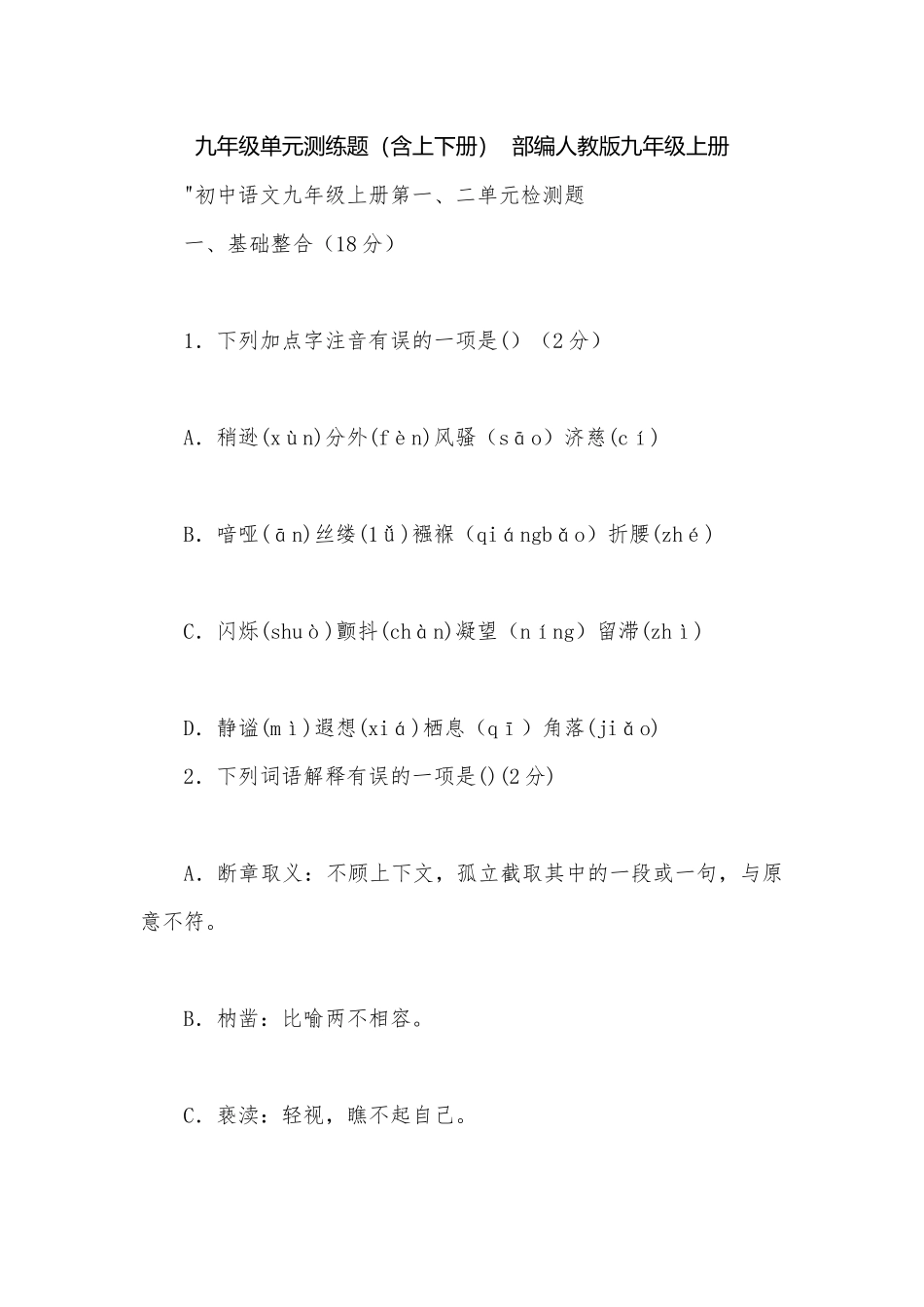 九年级单元测练题（含上下册）部编人教版九年级上册.docx_第1页