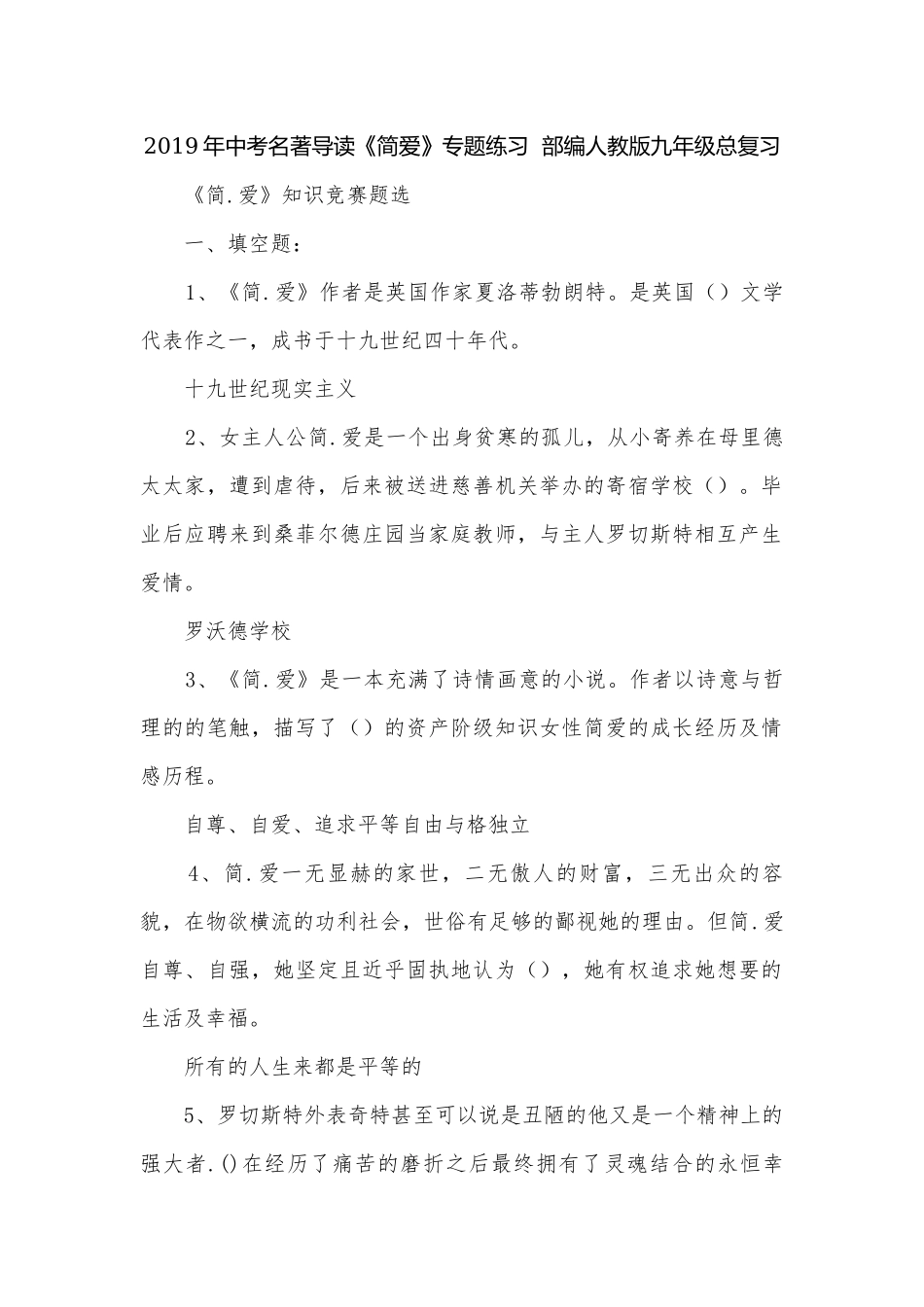 2019年中考名著导读《简爱》专题练习部编人教版九年级总复习.docx_第1页
