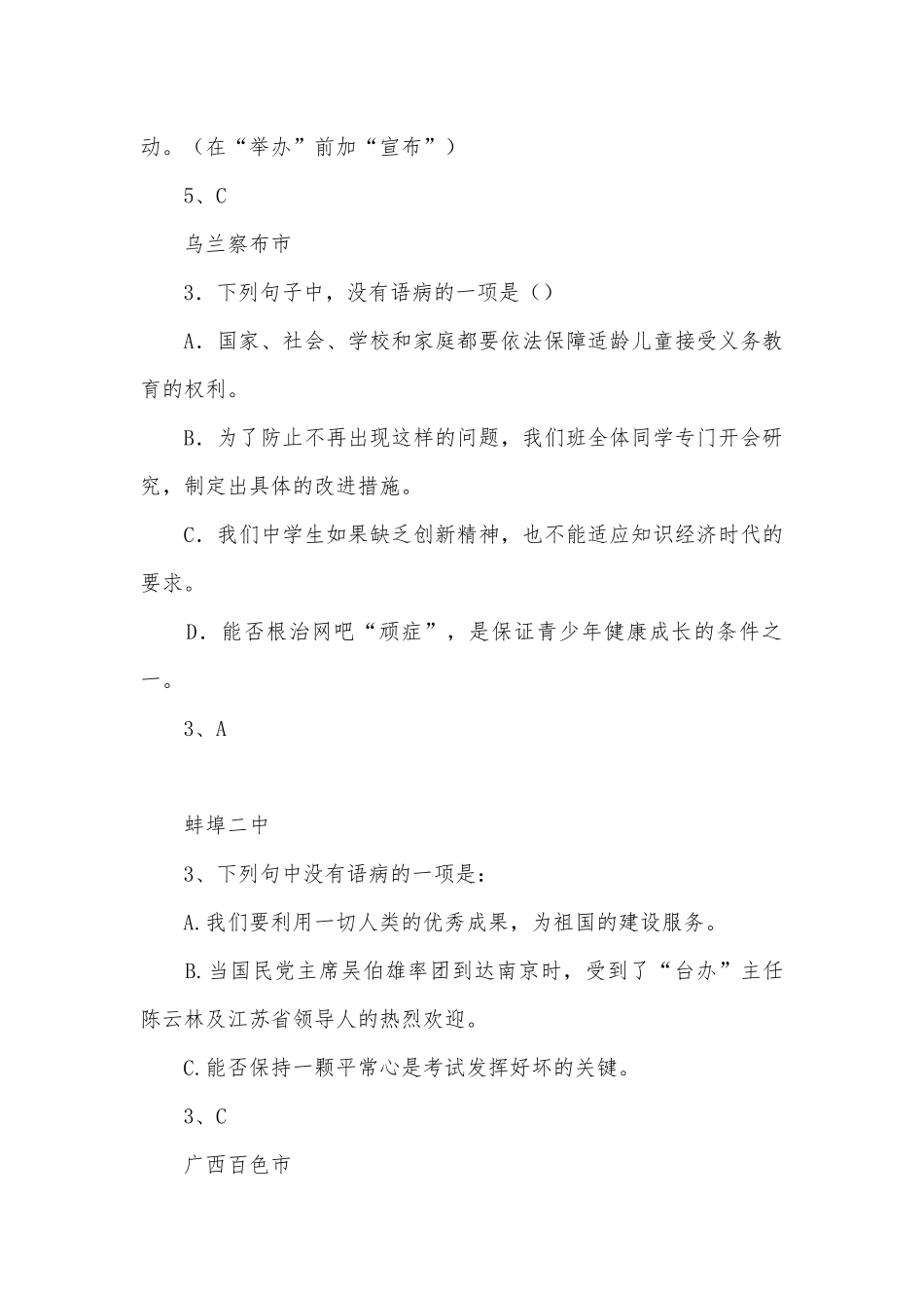 2008中考修改病句题汇编部编人教版九年级下册.docx_第2页