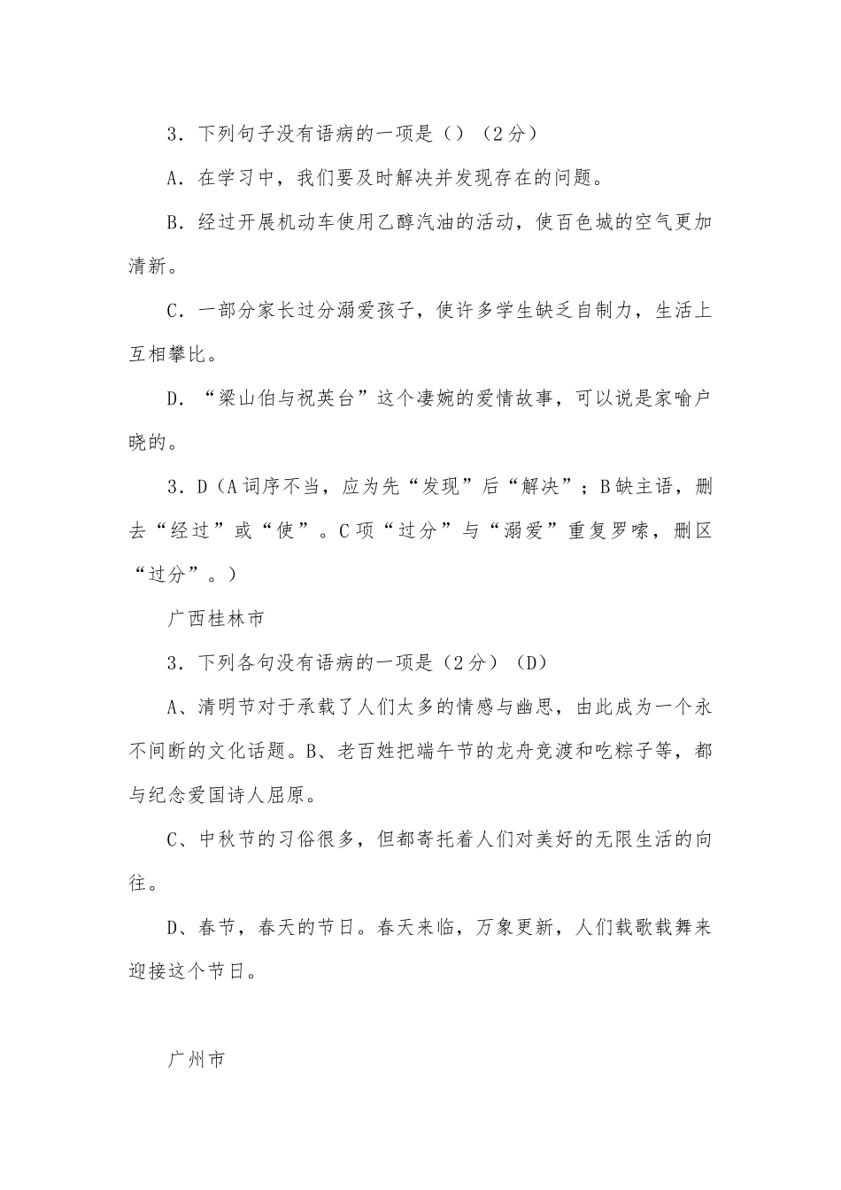 2008中考修改病句题汇编部编人教版九年级下册.docx_第3页