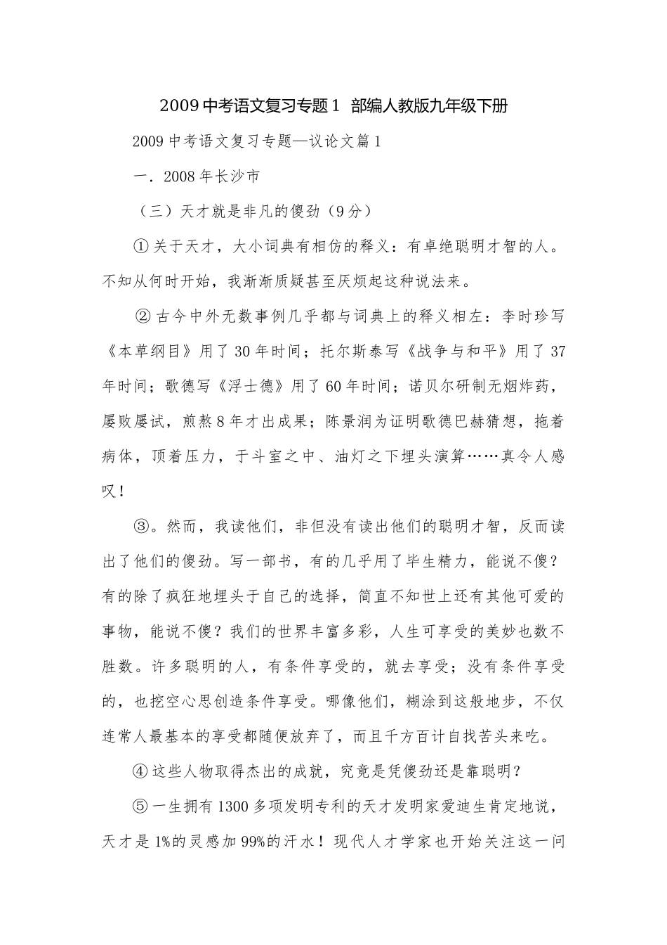 2009中考语文复习专题1部编人教版九年级下册.docx_第1页
