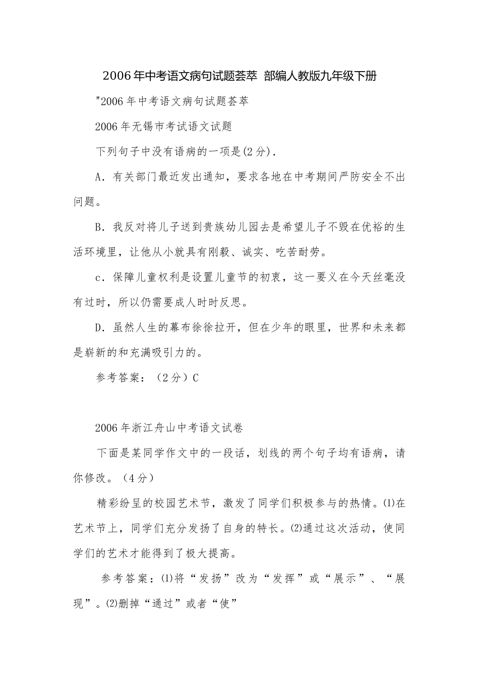 2006年中考语文病句试题荟萃部编人教版九年级下册.docx_第1页