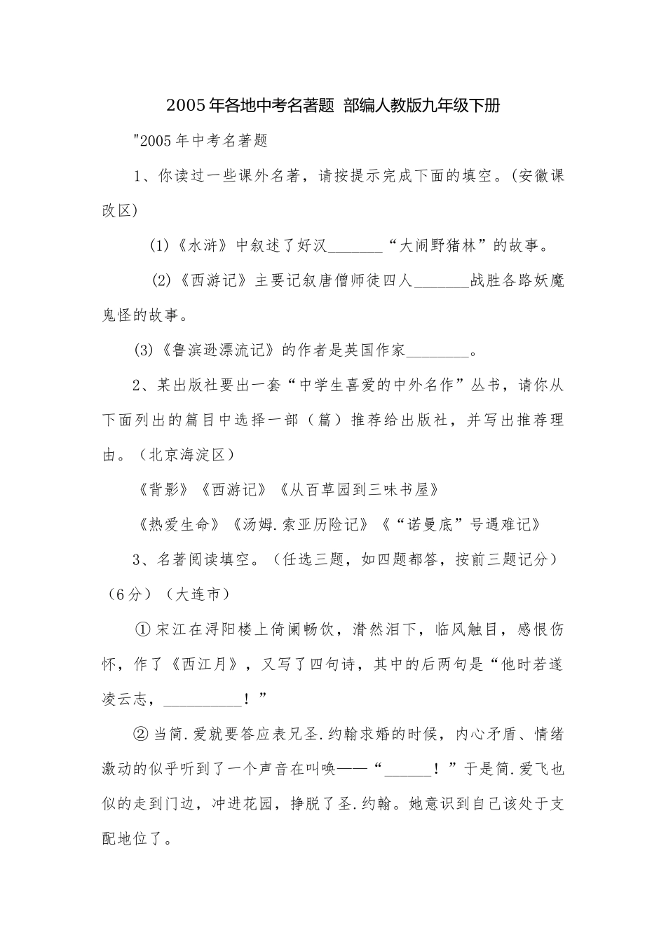 2005年各地中考名著题部编人教版九年级下册.docx_第1页
