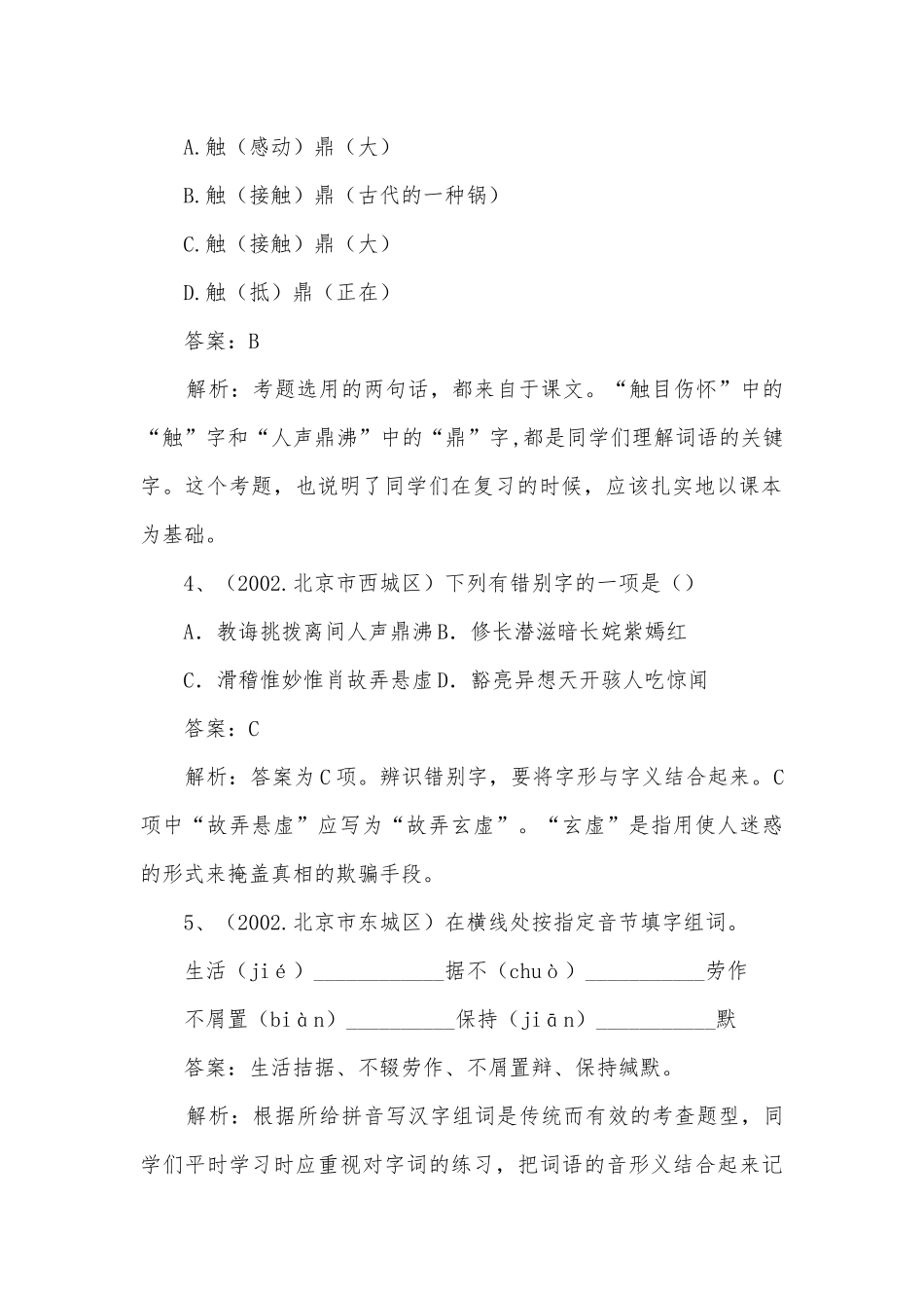 2007年初中语文总复习基础百题部编人教版九年级下册.docx_第2页
