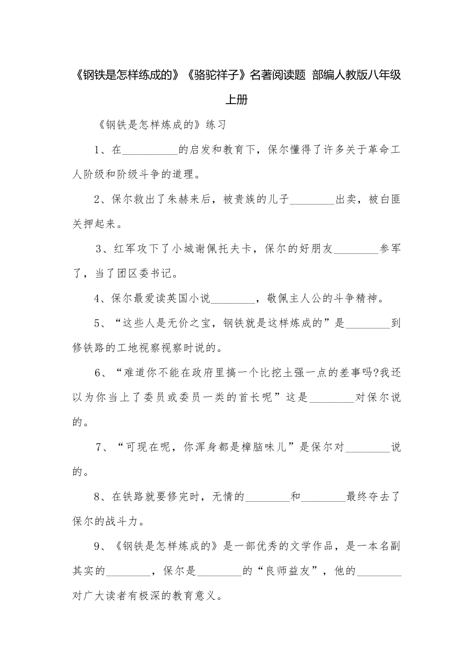 《钢铁是怎样练成的》《骆驼祥子》名著阅读题部编人教版八年级上册.docx_第1页
