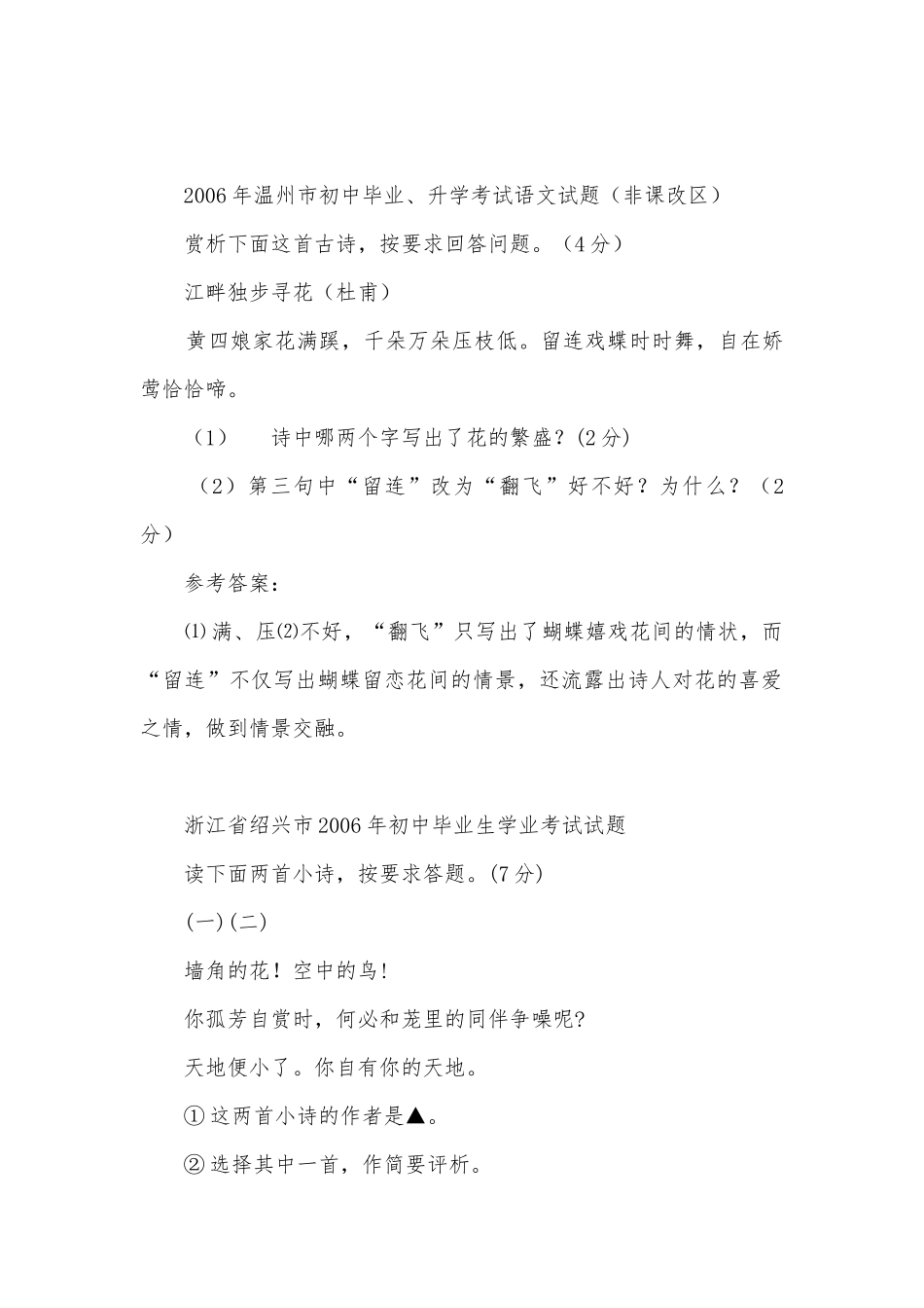 06年全国各地区100套中考试卷中精选的诗歌鉴赏专项试题集通用九年级下册.docx_第2页
