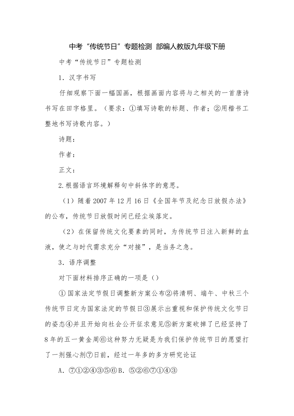 中考“传统节日”专题检测部编人教版九年级下册.docx_第1页
