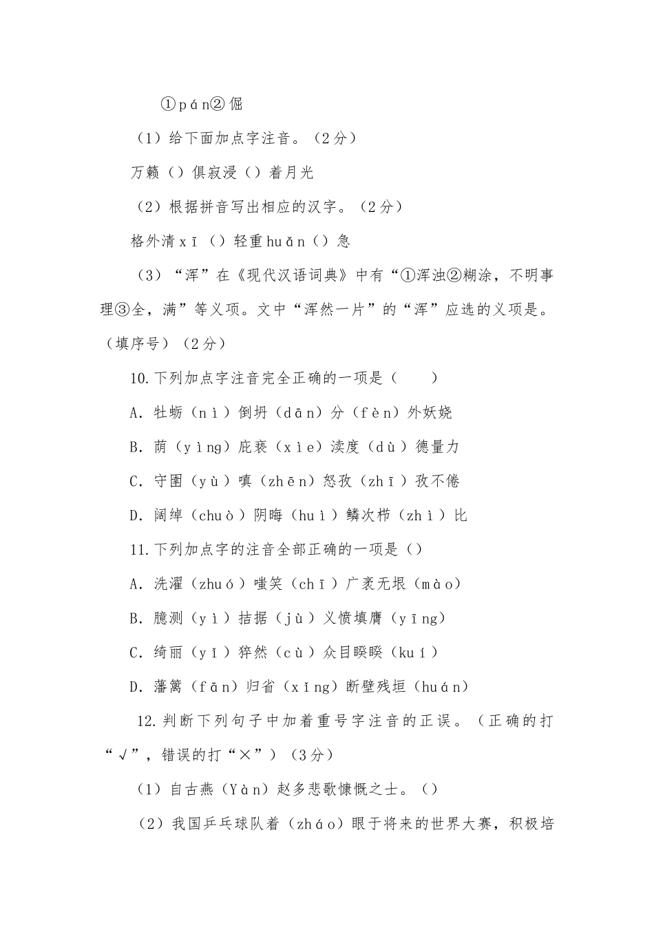 2015年中考字音题汇编部编人教版九年级总复习.docx_第3页