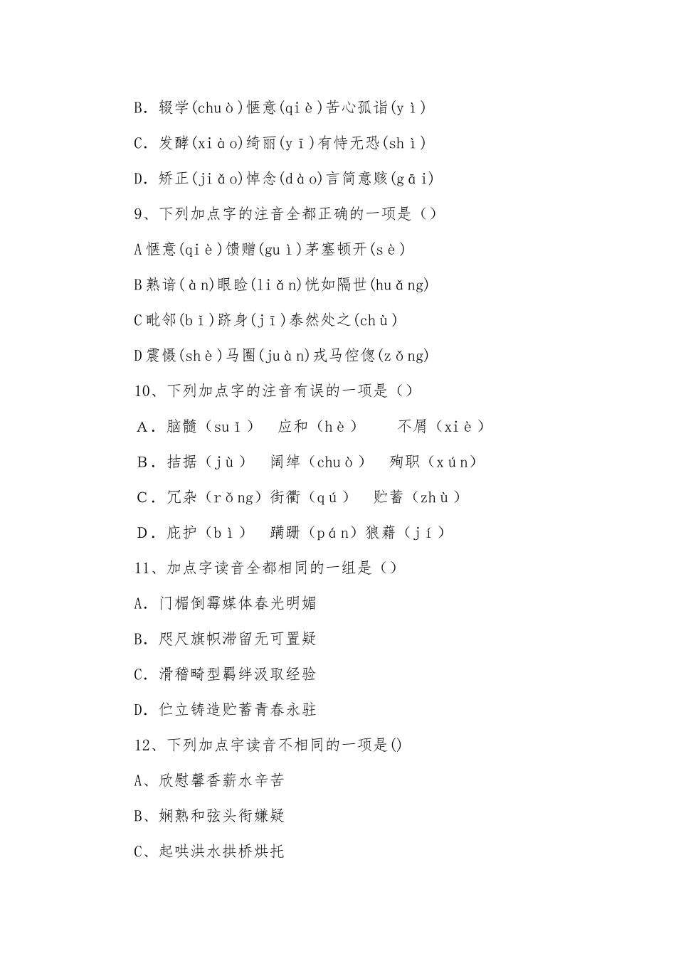 初中语文总复习基础百题苏教版九年级下册.docx_第3页