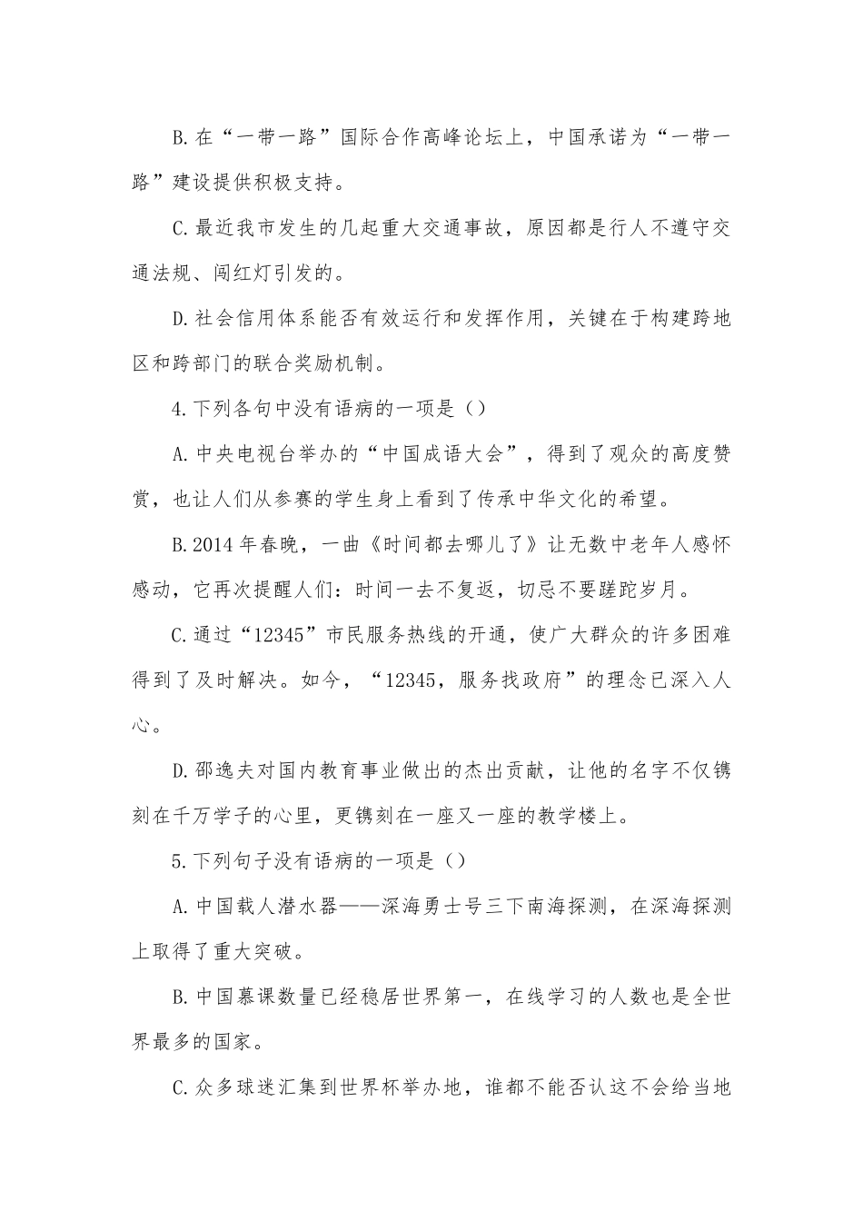 2021中考语文复习冲刺：病句辨析限时练（15分钟）部编人教版九年级总复习.docx_第2页