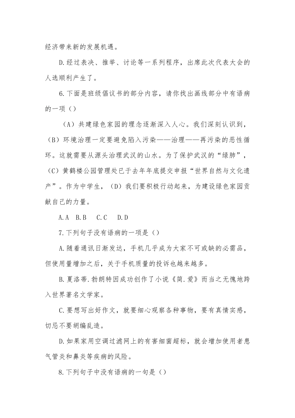 2021中考语文复习冲刺：病句辨析限时练（15分钟）部编人教版九年级总复习.docx_第3页