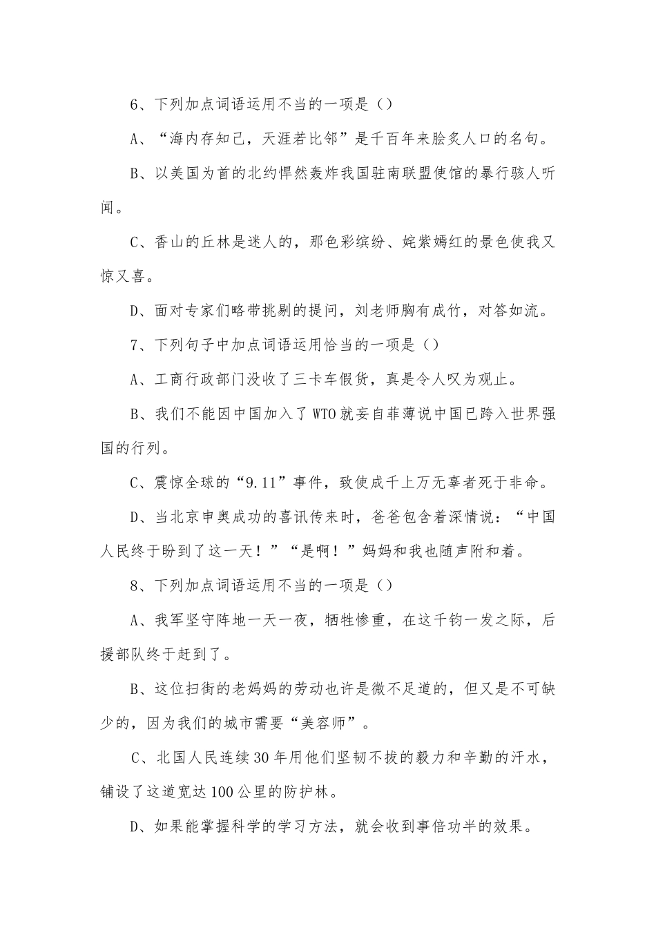中考语文词语运用专题强化训练部编人教版九年级下册.docx_第3页