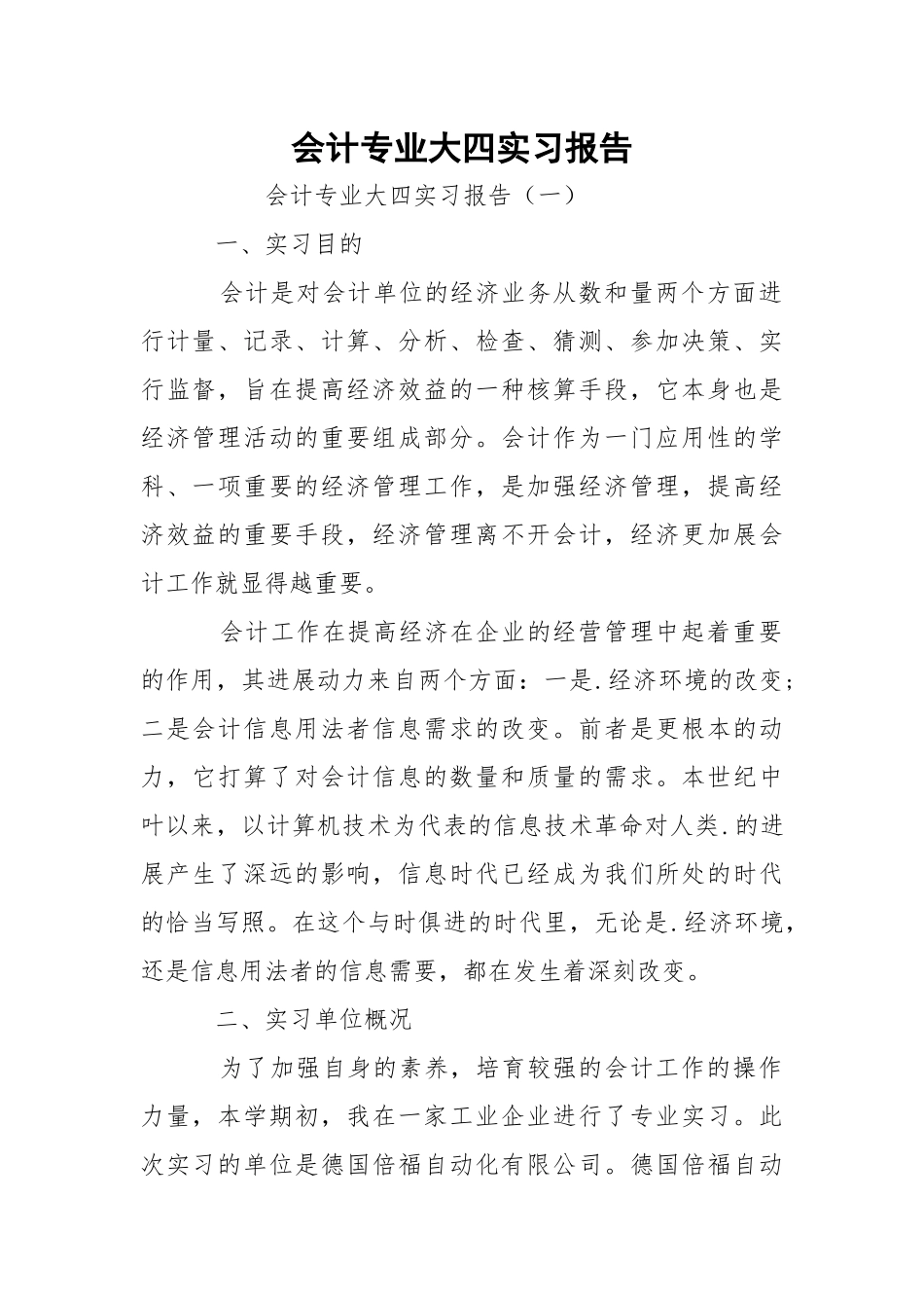 会计专业大四实习报告.docx_第1页
