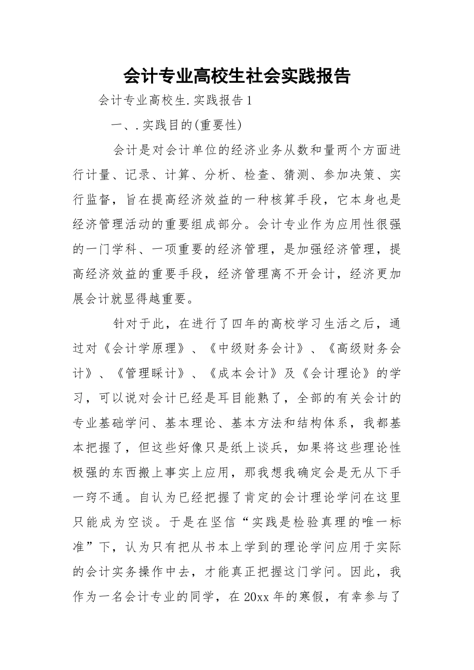 会计专业高校生社会实践报告_2.docx_第1页