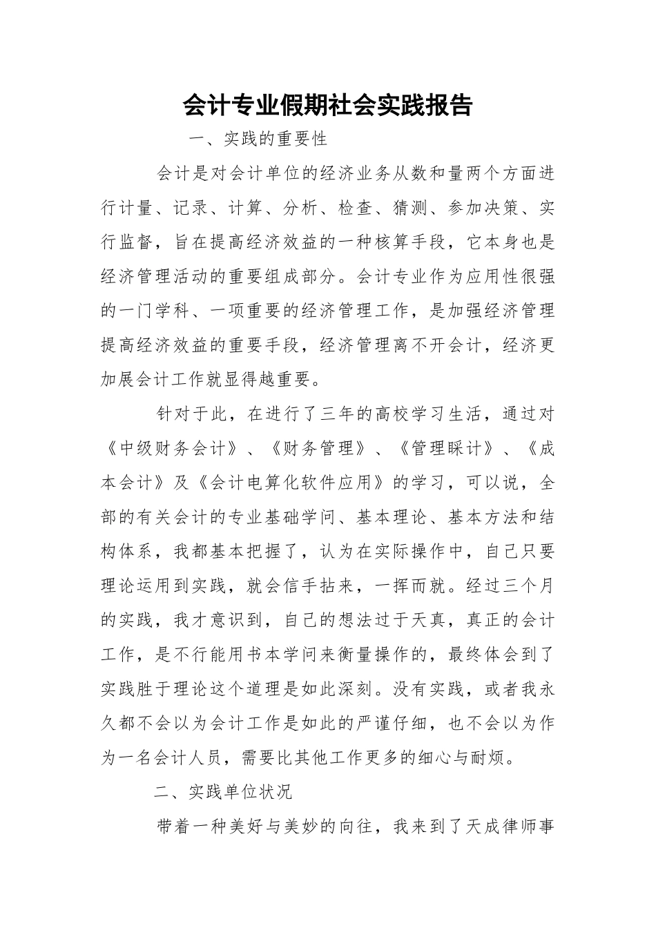 会计专业假期社会实践报告.docx_第1页