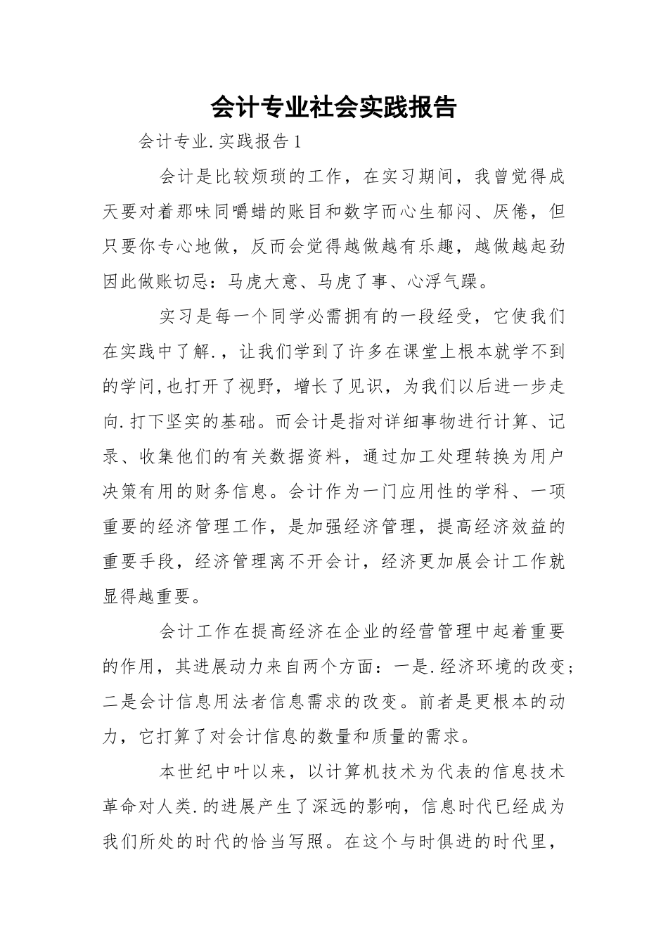 会计专业社会实践报告_1.docx_第1页