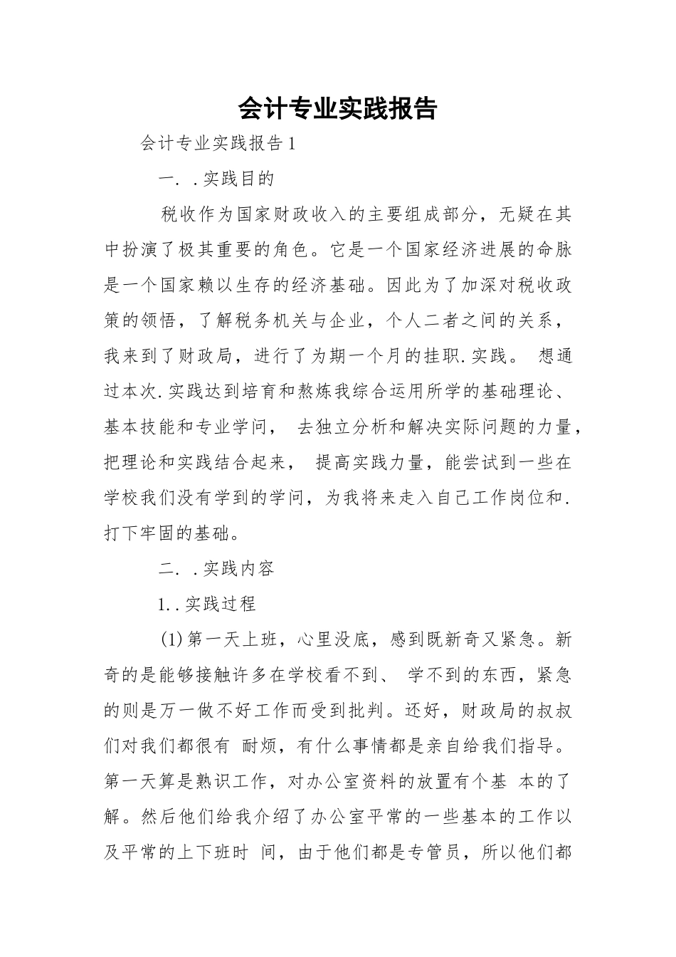 会计专业实践报告.docx_第1页