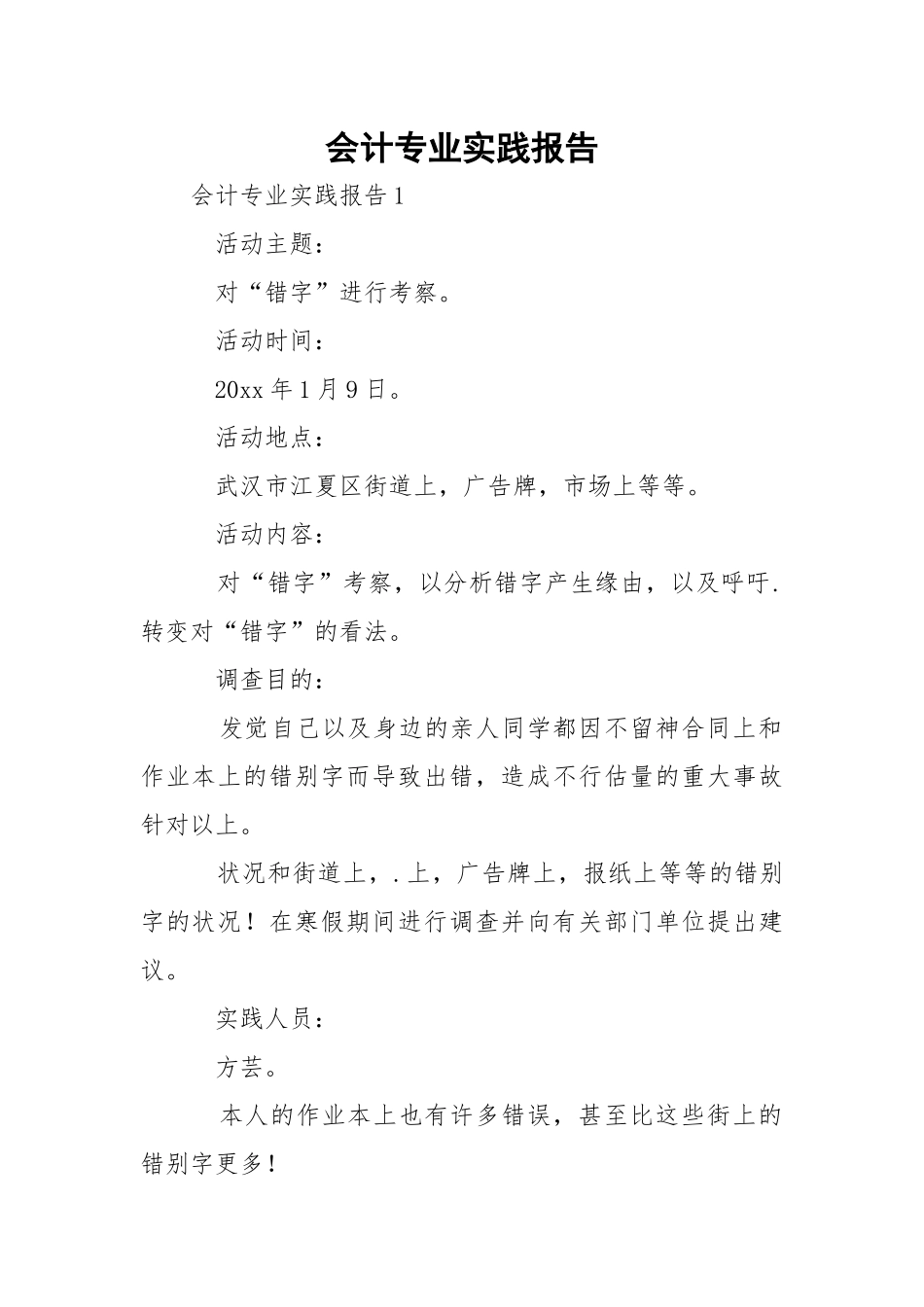 会计专业实践报告_2.docx_第1页