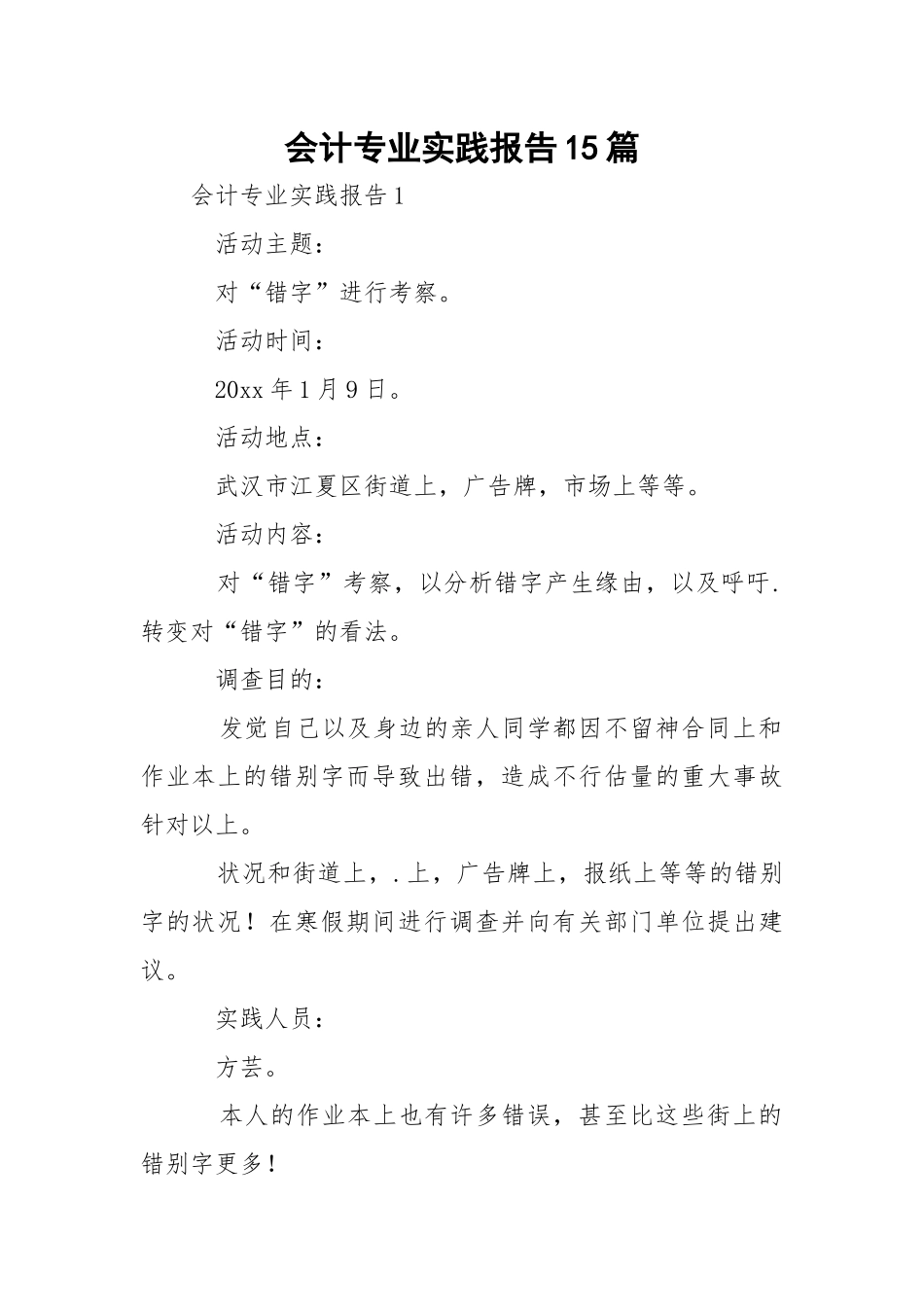 会计专业实践报告15篇.docx_第1页