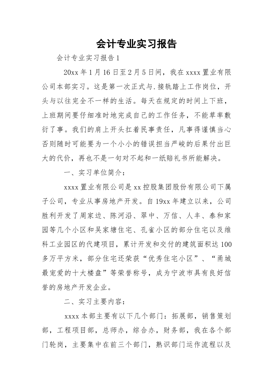 会计专业实习报告_1.docx_第1页