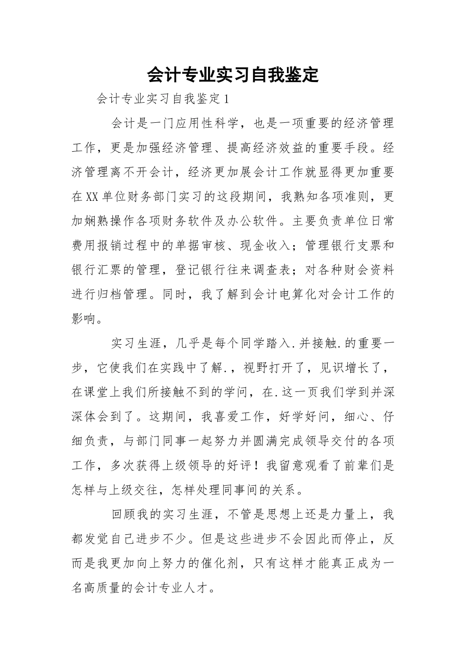 会计专业实习自我鉴定.docx_第1页
