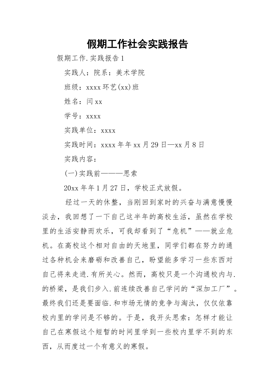 假期工作社会实践报告.docx_第1页