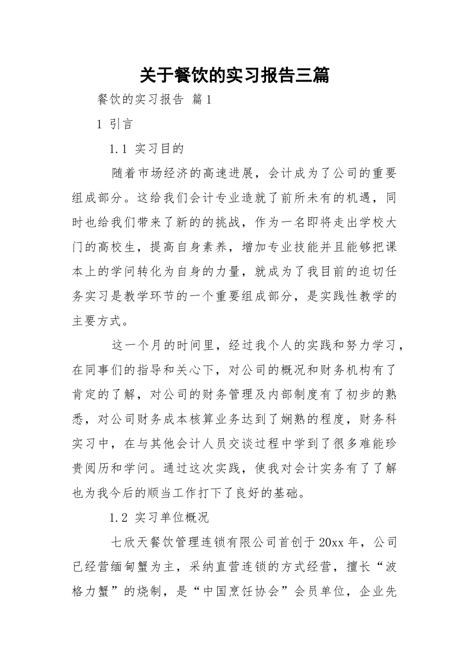 关于餐饮的实习报告三篇.docx_第1页