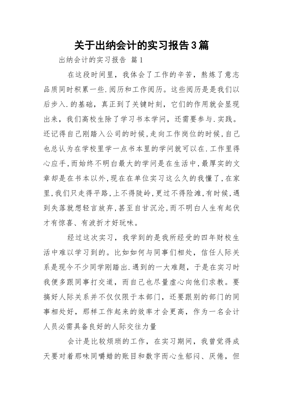 关于出纳会计的实习报告3篇_1.docx_第1页