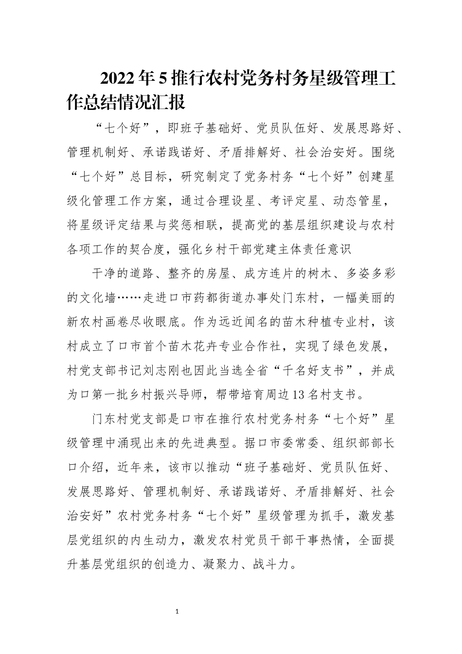 2022年5推行农村党务村务星级管理工作总结情况汇报.docx_第1页